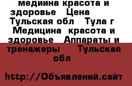 медиина красота и здоровье › Цена ­ 500 - Тульская обл., Тула г. Медицина, красота и здоровье » Аппараты и тренажеры   . Тульская обл.